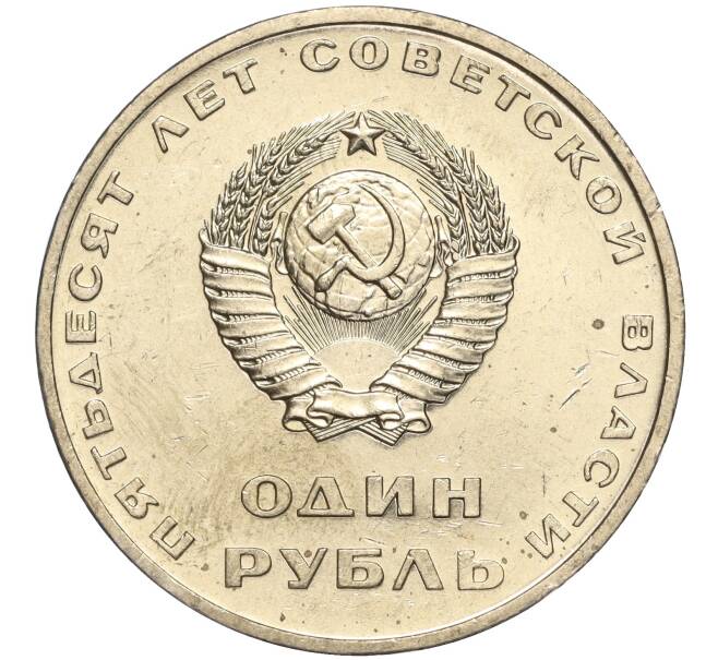 Монета 1 рубль 1967 года «50 лет Советской власти» (Артикул M1-51930)