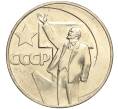 Монета 1 рубль 1967 года «50 лет Советской власти» (Артикул M1-51931)