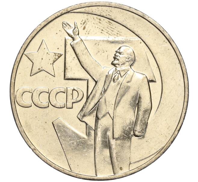 Монета 1 рубль 1967 года «50 лет Советской власти» (Артикул M1-51932)