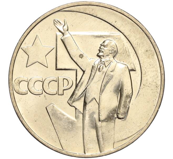 Монета 1 рубль 1967 года «50 лет Советской власти» (Артикул M1-51933)
