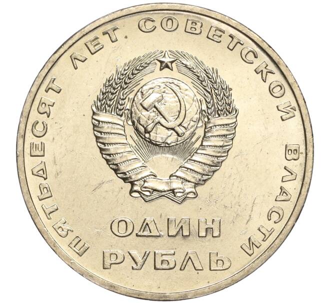 Монета 1 рубль 1967 года «50 лет Советской власти» (Артикул M1-51933)