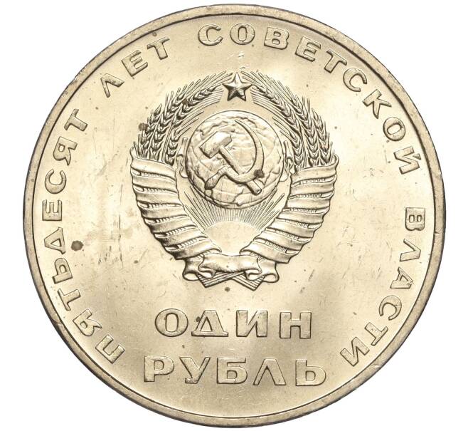 Монета 1 рубль 1967 года «50 лет Советской власти» (Артикул M1-51941)