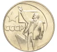 Монета 1 рубль 1967 года «50 лет Советской власти» (Артикул M1-51952)