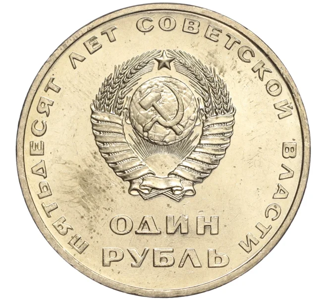 Монета 1 рубль 1967 года «50 лет Советской власти» (Артикул M1-51952)