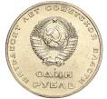 Монета 1 рубль 1967 года «50 лет Советской власти» (Артикул M1-51954)