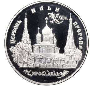 3 рубля 1996 года ММД «Памятники архитектуры России — Церковь Ильи Пророка в Ярославле»