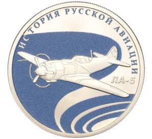 1 рубль 2016 года СПМД «История русской авиации — Ла-5»