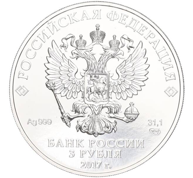Монета 3 рубля 2017 года СПМД «Георгий Победоносец» (Артикул M1-51964)