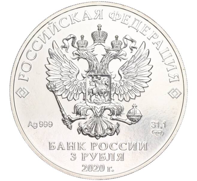 Монета 3 рубля 2020 года СПМД «Георгий Победоносец» (Артикул M1-51965)