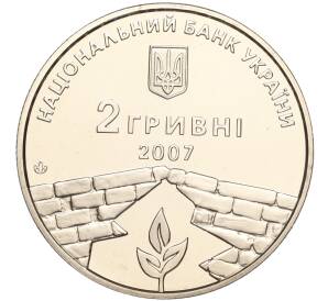 2 гривны 2007 года Украина «100 лет со дня рождения Петра Григорьевича Григоренко» — Фото №2