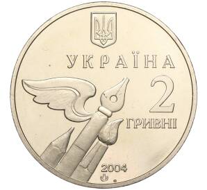 2 гривны 2004 года Украина «100 лет со дня рождения Николая Платоновича Бажана» — Фото №2