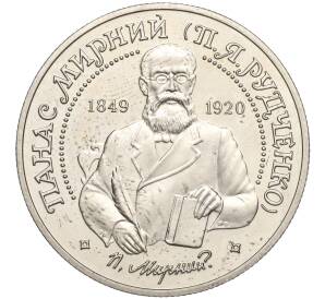 2 гривны 1999 года Украина «150 лет со дня рождения Панаса Мирного» — Фото №1