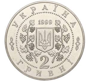 2 гривны 1999 года Украина «150 лет со дня рождения Панаса Мирного» — Фото №2