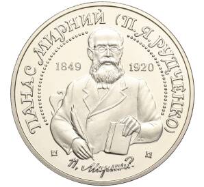 2 гривны 1999 года Украина «150 лет со дня рождения Панаса Мирного» — Фото №1
