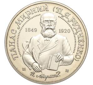2 гривны 1999 года Украина «150 лет со дня рождения Панаса Мирного» — Фото №1