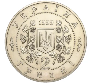 2 гривны 1999 года Украина «150 лет со дня рождения Панаса Мирного»