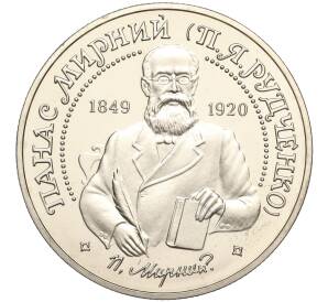 2 гривны 1999 года Украина «150 лет со дня рождения Панаса Мирного» — Фото №1