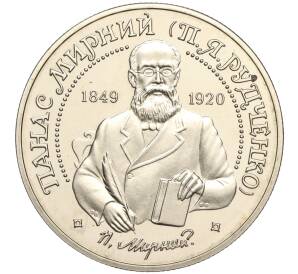 2 гривны 1999 года Украина «150 лет со дня рождения Панаса Мирного» — Фото №1