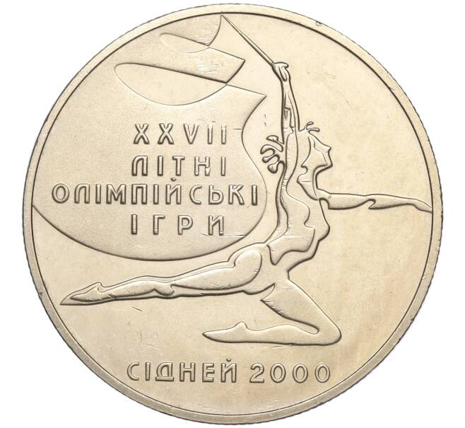 Монета 2 гривны 2000 года Украина «XXVII летние Олимпийские Игры 2000 в Сиднее — Художественная гимнастика» (Артикул M2-62809)