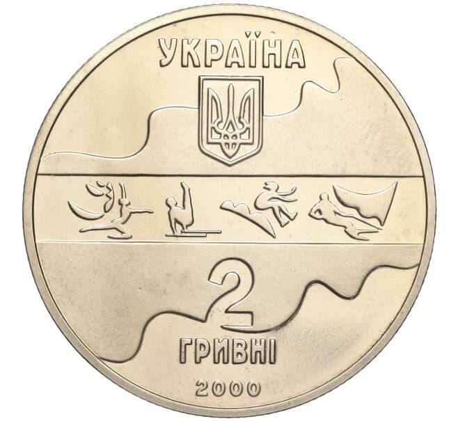 Монета 2 гривны 2000 года Украина «XXVII летние Олимпийские Игры 2000 в Сиднее — Художественная гимнастика» (Артикул M2-62810)