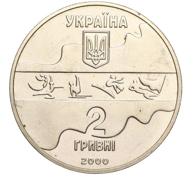Монета 2 гривны 2000 года Украина «XXVII летние Олимпийские Игры 2000 в Сиднее — Художественная гимнастика» (Артикул M2-62812)