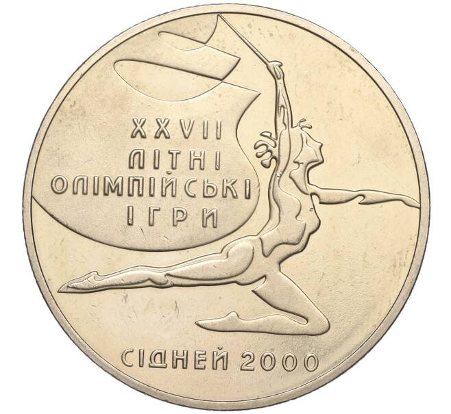 Монета 2 гривны 2000 года Украина «XXVII летние Олимпийские Игры 2000 в Сиднее — Художественная гимнастика» (Артикул M2-62813)