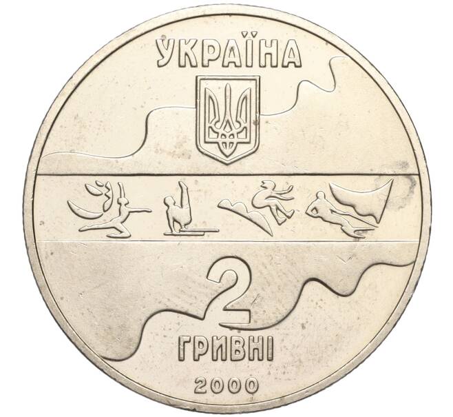 Монета 2 гривны 2000 года Украина «XXVII летние Олимпийские Игры 2000 в Сиднее — Художественная гимнастика» (Артикул M2-62815)