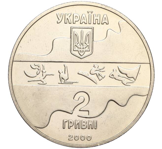 Монета 2 гривны 2000 года Украина «XXVII летние Олимпийские Игры 2000 в Сиднее — Художественная гимнастика» (Артикул M2-62816)