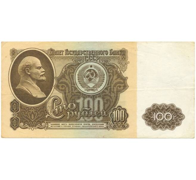 Банкнота 100 рублей 1961 года (Артикул B1-9623)