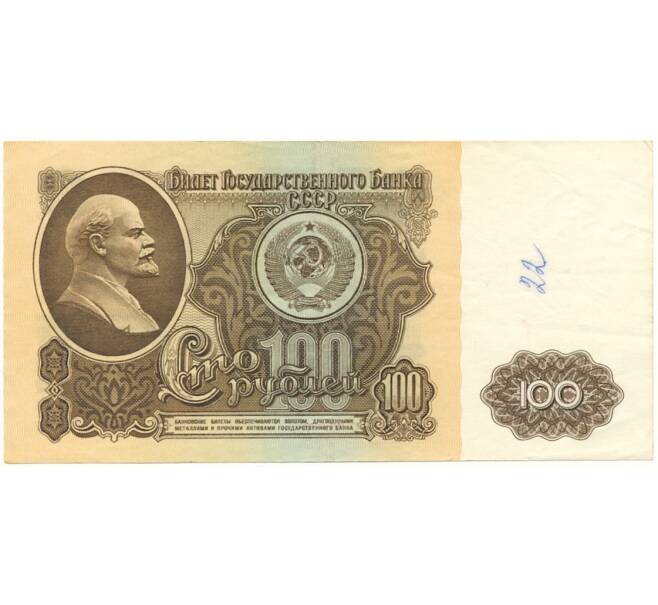 Банкнота 100 рублей 1961 года (Артикул B1-9626)