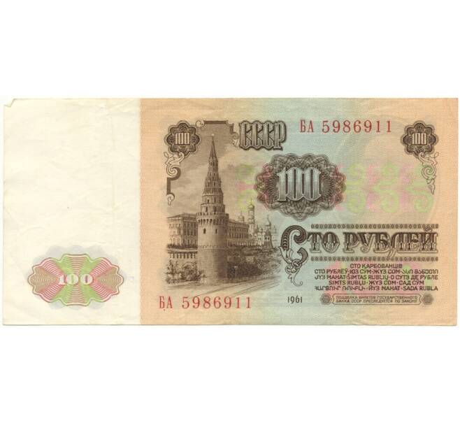 Банкнота 100 рублей 1961 года (Артикул B1-9632)