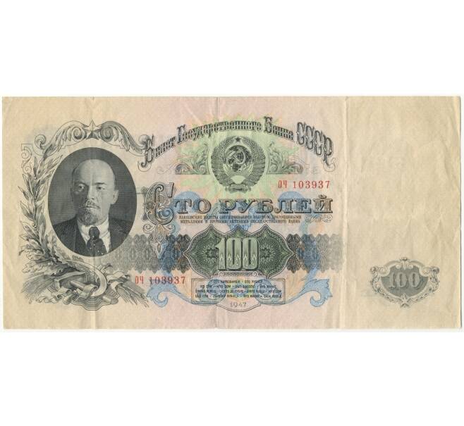 Банкнота 100 рублей 1947 года — 15 лент в гербе (выпуск 1957 года) (Артикул B1-9640)