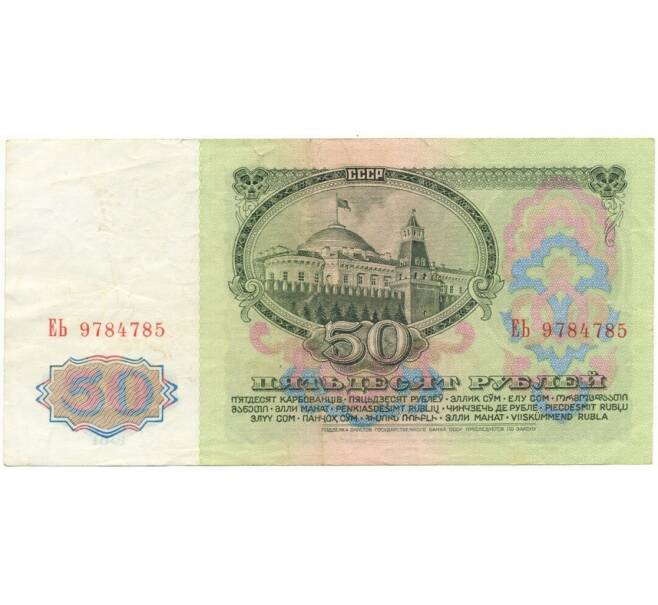 Банкнота 50 рублей 1961 года (Артикул B1-9644)