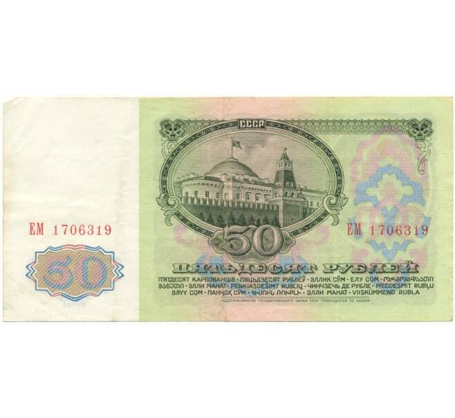 Банкнота 50 рублей 1961 года (Артикул B1-9649)