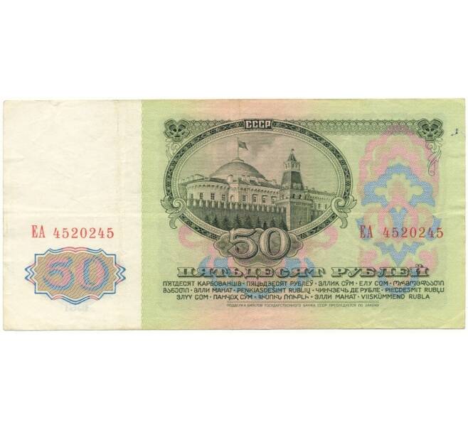 Банкнота 50 рублей 1961 года (Артикул B1-9652)