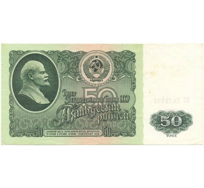 Банкнота 50 рублей 1961 года (Артикул B1-9654)