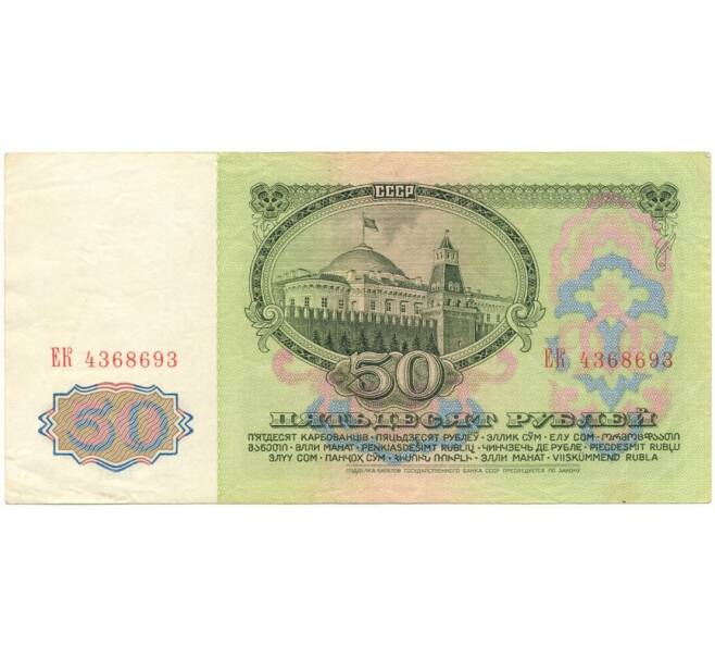 Банкнота 50 рублей 1961 года (Артикул B1-9656)