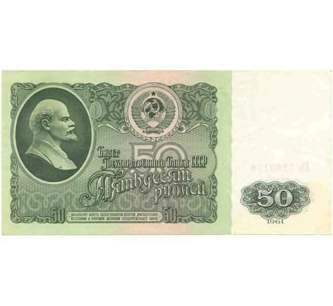 Банкнота 50 рублей 1961 года (Артикул B1-9659)