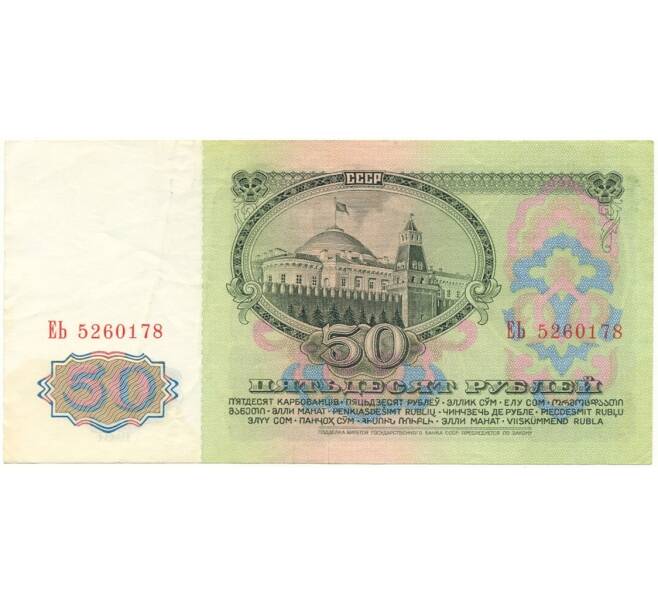 Банкнота 50 рублей 1961 года (Артикул B1-9659)