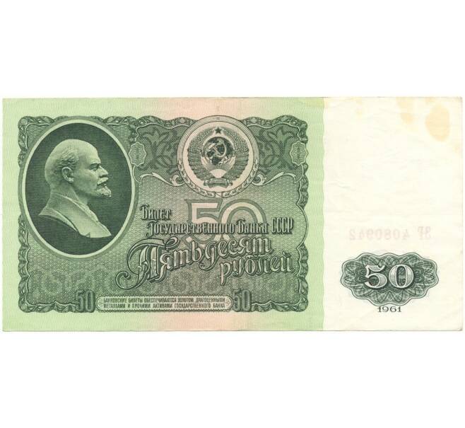 Банкнота 50 рублей 1961 года (Артикул B1-9662)