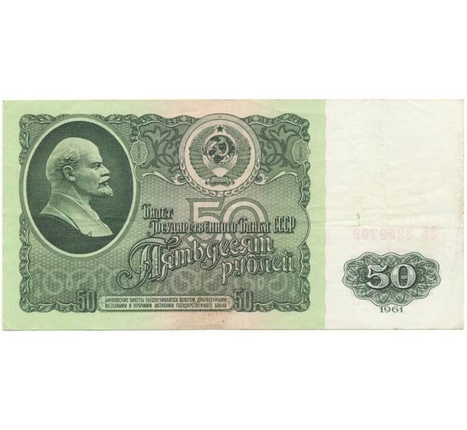 Банкнота 50 рублей 1961 года (Артикул B1-9663)