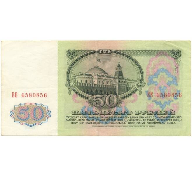 Банкнота 50 рублей 1961 года (Артикул B1-9664)