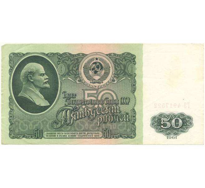 Банкнота 50 рублей 1961 года (Артикул B1-9668)