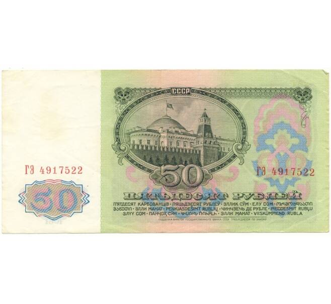 Банкнота 50 рублей 1961 года (Артикул B1-9668)