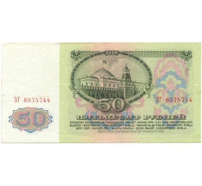 Банкнота 50 рублей 1961 года (Артикул B1-9669)