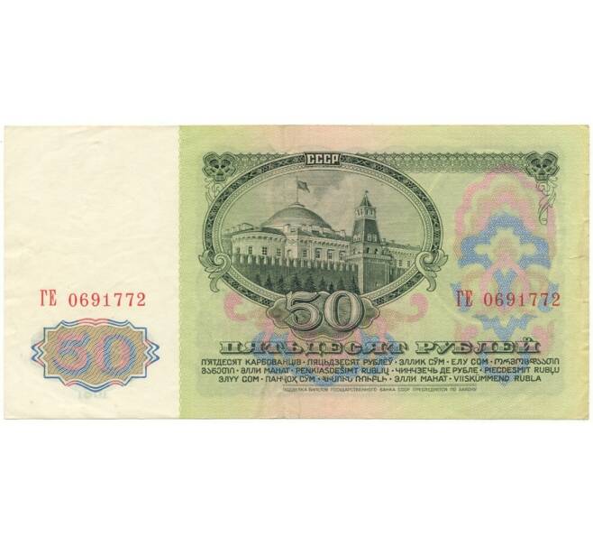 Банкнота 50 рублей 1961 года (Артикул B1-9674)