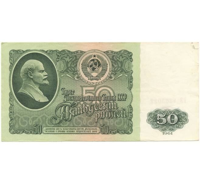 Банкнота 50 рублей 1961 года (Артикул B1-9679)