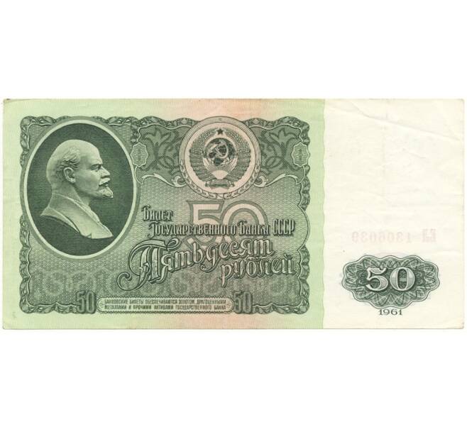 Банкнота 50 рублей 1961 года (Артикул B1-9680)