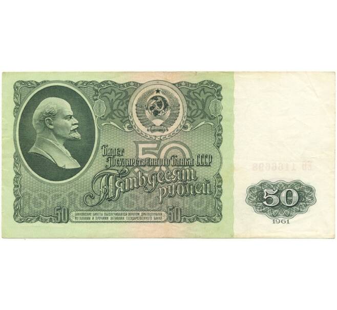 Банкнота 50 рублей 1961 года (Артикул B1-9681)