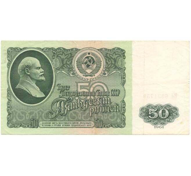 Банкнота 50 рублей 1961 года (Артикул B1-9683)